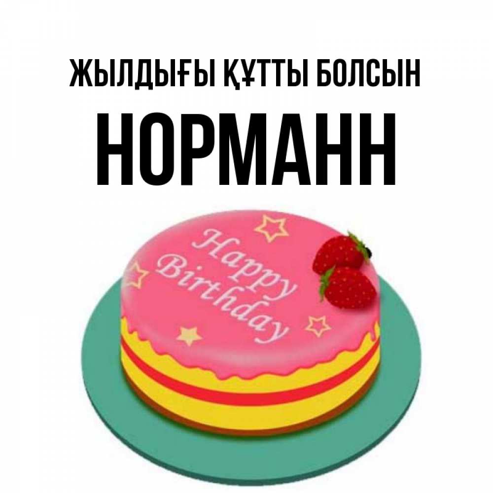 Күн сайын ашық хат с именем, Норманн Жылдығы құтты болсын торт, клубника, днюха Онлайн тегін жүктеп алу тілектері бар керемет карта 