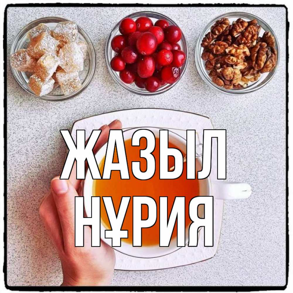 Күн сайын ашық хат с именем, НҰРИЯ Жазыл на столе Онлайн тегін жүктеп алу тілектері бар керемет карта 
