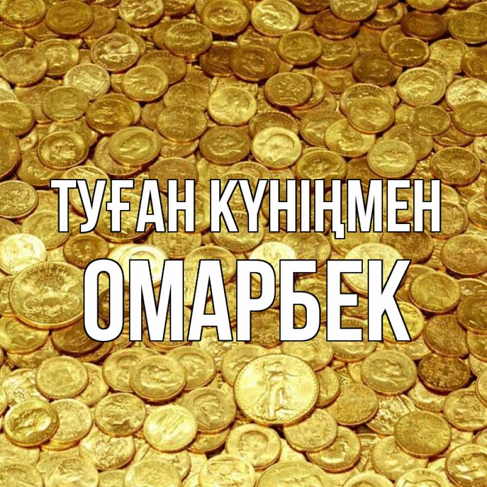 Күн сайын ашық хат с именем, ОМАРБЕК Туған күніңмен с пожеланием разбогатеть Онлайн тегін жүктеп алу тілектері бар керемет карта 