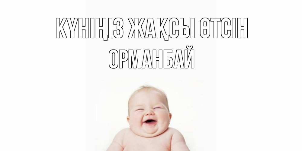 Күн сайын ашық хат с именем, ОРМАНБАЙ Күніңіз жақсы өтсін открытка для поднятия настроения Онлайн тегін жүктеп алу тілектері бар керемет карта 