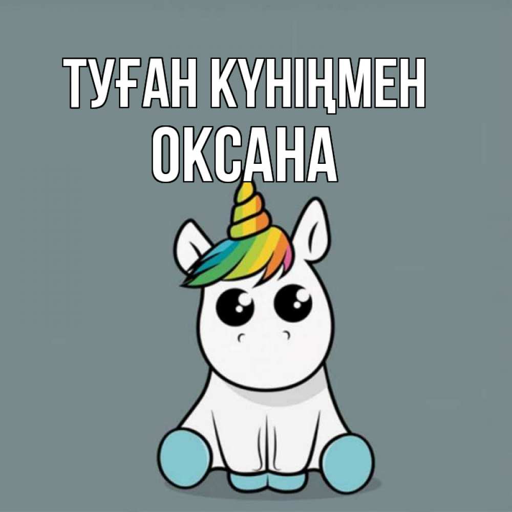 Күн сайын ашық хат с именем, Оксана Туған күніңмен пони Онлайн тегін жүктеп алу тілектері бар керемет карта 