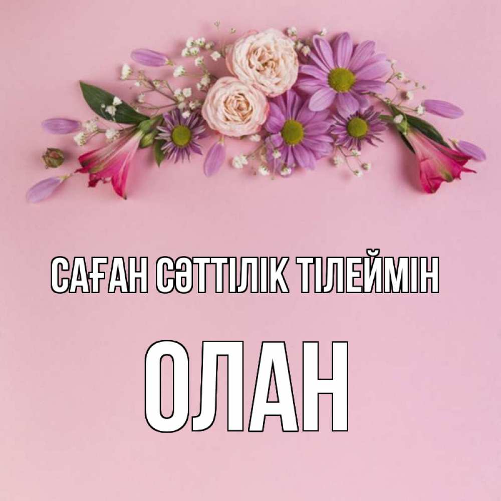 Күн сайын ашық хат с именем, Олан Саған сәттілік тілеймін розовый фон Онлайн тегін жүктеп алу тілектері бар керемет карта 