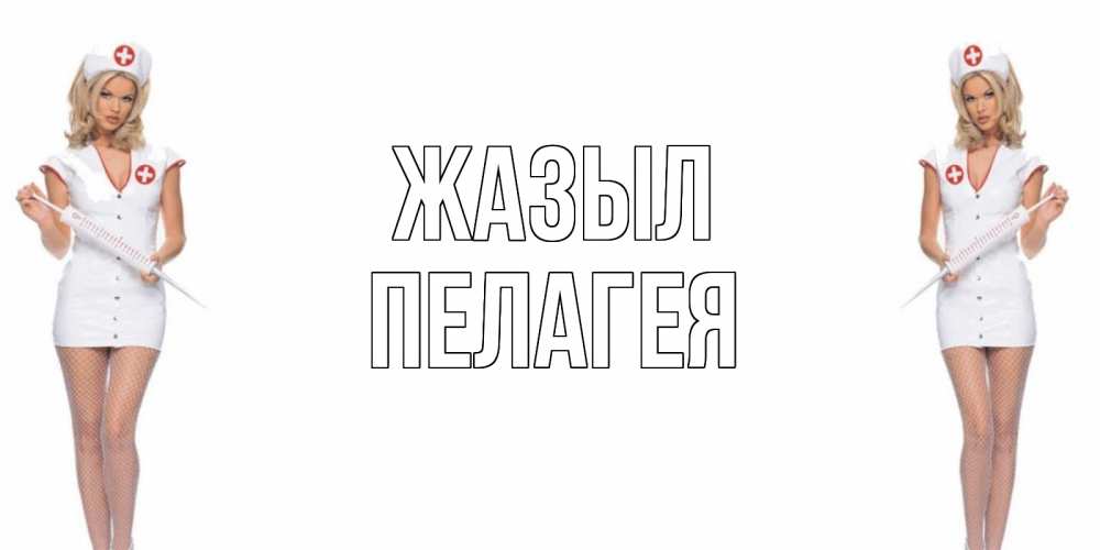 Күн сайын ашық хат с именем, Пелагея Жазыл открытки с медсестрой Онлайн тегін жүктеп алу тілектері бар керемет карта 