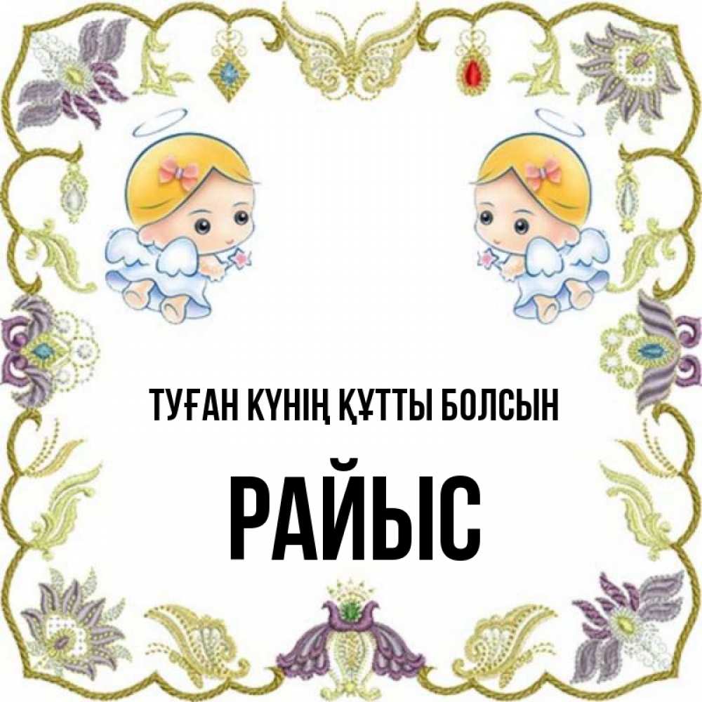 Күн сайын ашық хат с именем, РАЙЫС Туған күнің құтты болсын маленькие ангелы с крылышками Онлайн тегін жүктеп алу тілектері бар керемет карта 