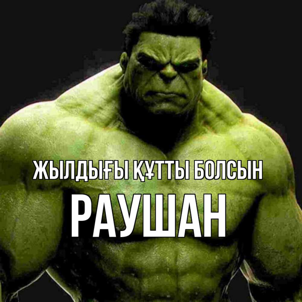 Күн сайын ашық хат с именем, РАУШАН Жылдығы құтты болсын зеленый супергерой марвел Онлайн тегін жүктеп алу тілектері бар керемет карта 