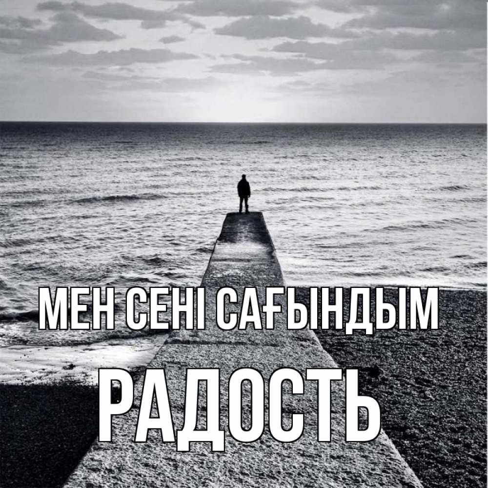 Күн сайын ашық хат с именем, Радость Мен сені сағындым скучашки Онлайн тегін жүктеп алу тілектері бар керемет карта 