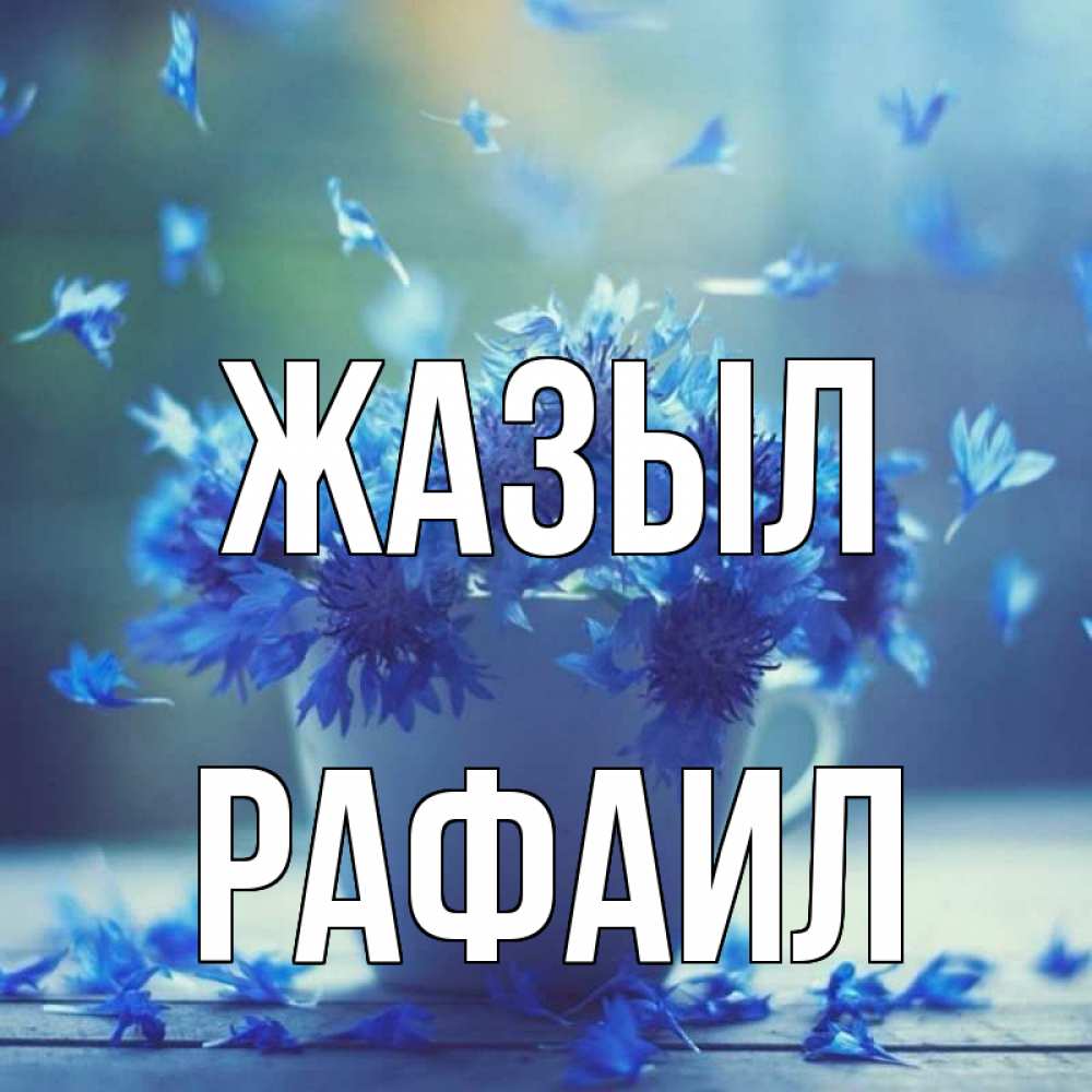 Күн сайын ашық хат с именем, Рафаил Жазыл кружка с зельем и цветами Онлайн тегін жүктеп алу тілектері бар керемет карта 