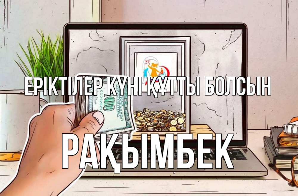 Күн сайын ашық хат с именем, Рақымбек Еріктілер күні құтты болсын С днем волонтера Онлайн тегін жүктеп алу тілектері бар керемет карта 