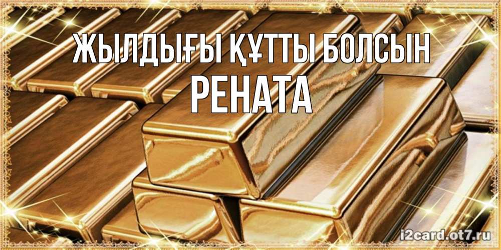 Күн сайын ашық хат с именем, Рената Жылдығы құтты болсын поздравления на день рождения с пожеланиями богатства Онлайн тегін жүктеп алу тілектері бар керемет карта 