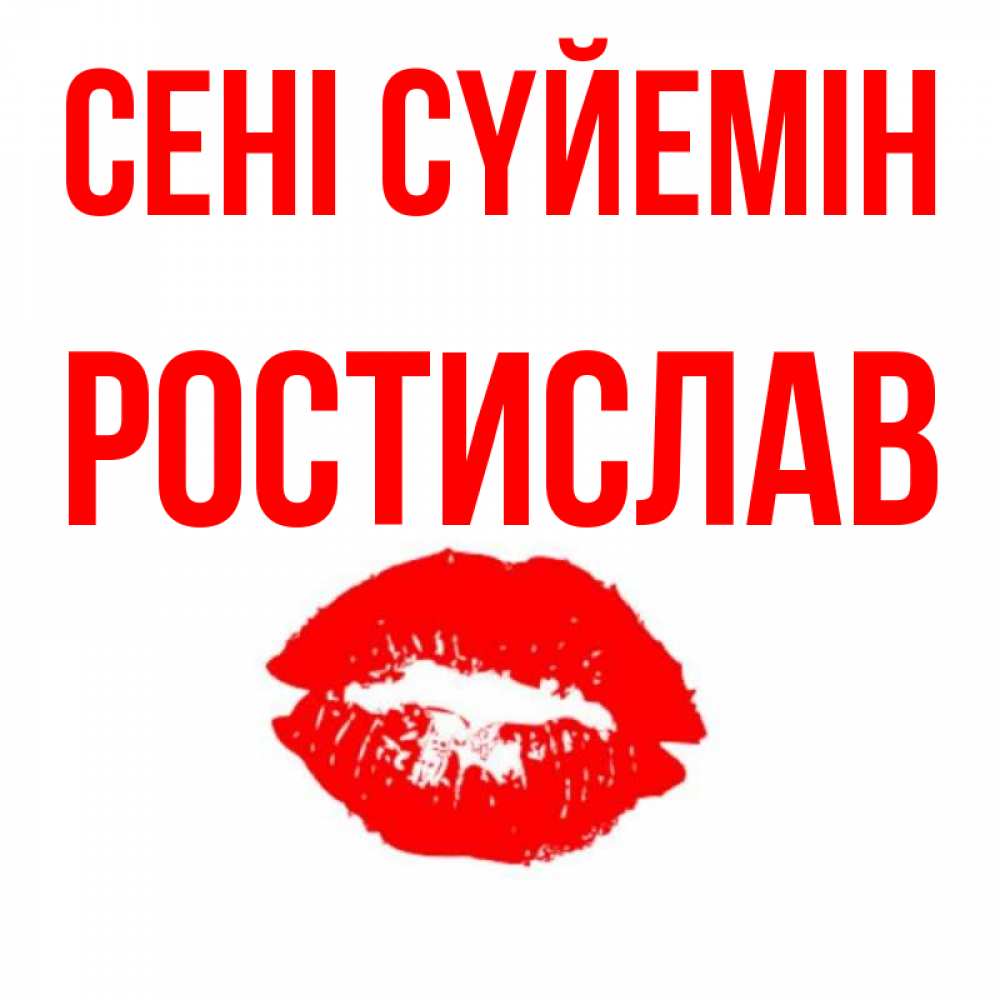 Күн сайын ашық хат с именем, Ростислав Сені сүйемін помада и губы Онлайн тегін жүктеп алу тілектері бар керемет карта 