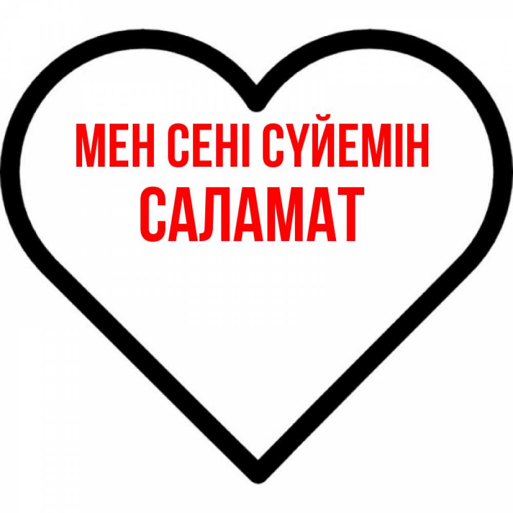 Күн сайын ашық хат с именем, САЛАМАТ Мен сені сүйемін посто Онлайн тегін жүктеп алу тілектері бар керемет карта 