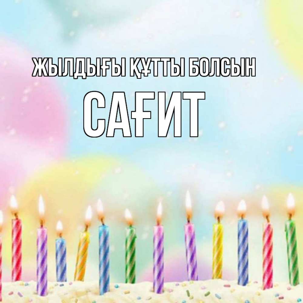 Күн сайын ашық хат с именем, САҒИТ Жылдығы құтты болсын разноцветное Онлайн тегін жүктеп алу тілектері бар керемет карта 