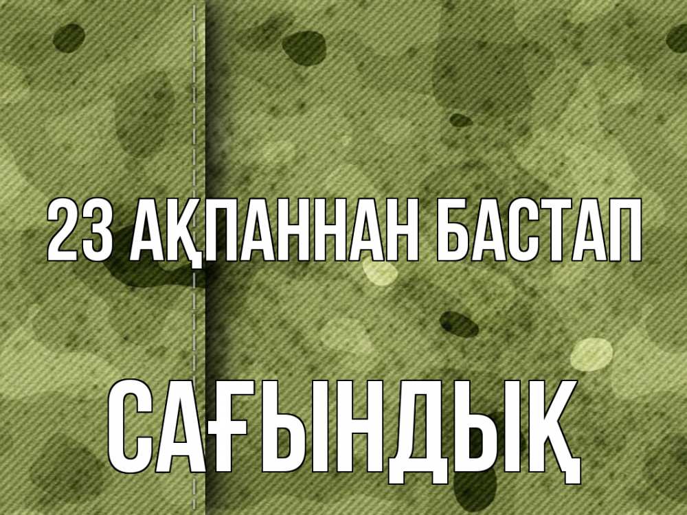 Күн сайын ашық хат с именем, САҒЫНДЫҚ 23 ақпаннан бастап 23 февраля Онлайн тегін жүктеп алу тілектері бар керемет карта 