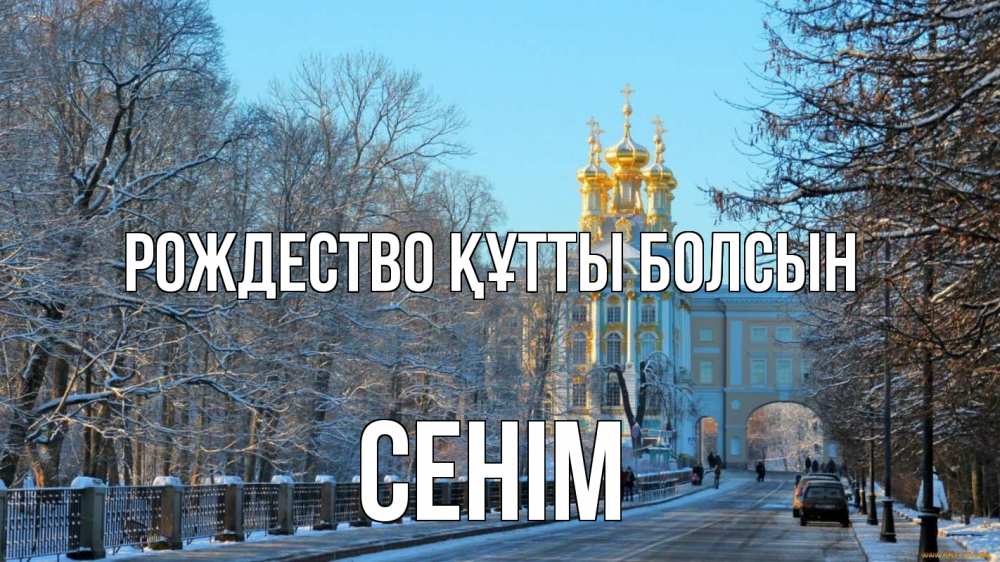 Күн сайын ашық хат с именем, СЕНІМ Рождество құтты болсын храм Онлайн тегін жүктеп алу тілектері бар керемет карта 