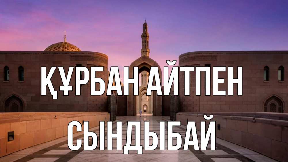 Күн сайын ашық хат с именем, СЫНДЫБАЙ Құрбан айтпен мечеть Онлайн тегін жүктеп алу тілектері бар керемет карта 