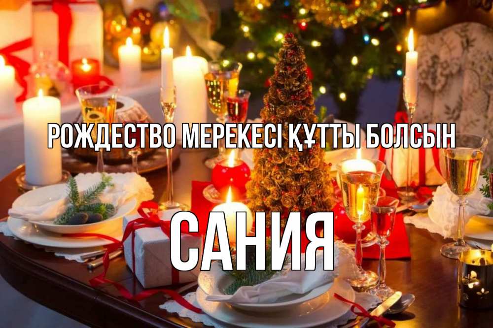 Күн сайын ашық хат с именем, Сания Рождество мерекесі құтты болсын сочельник Онлайн тегін жүктеп алу тілектері бар керемет карта 