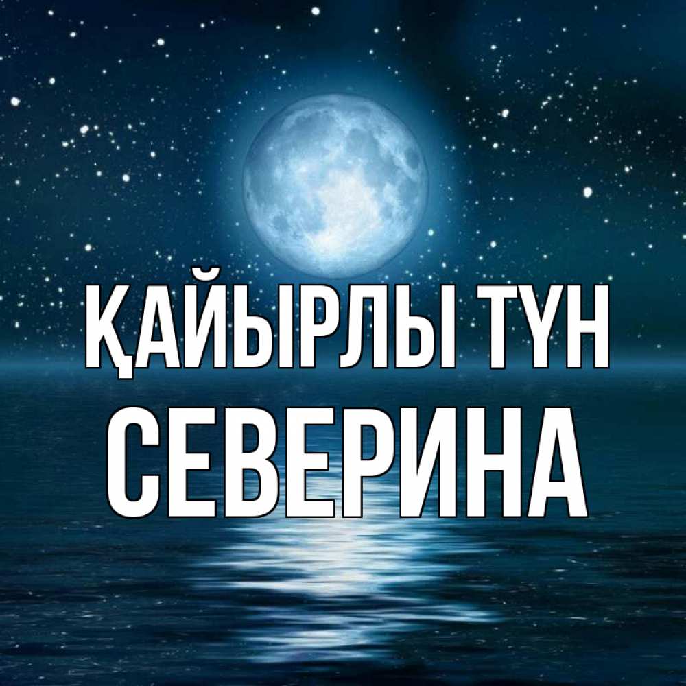 Күн сайын ашық хат с именем, Северина Қайырлы түн звезды Онлайн тегін жүктеп алу тілектері бар керемет карта 