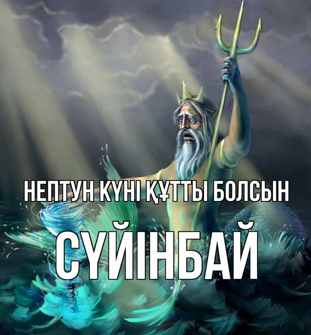 Күн сайын ашық хат с именем, СҮЙІНБАЙ нептун күні құтты болсын с днем Нептуна Онлайн тегін жүктеп алу тілектері бар керемет карта 