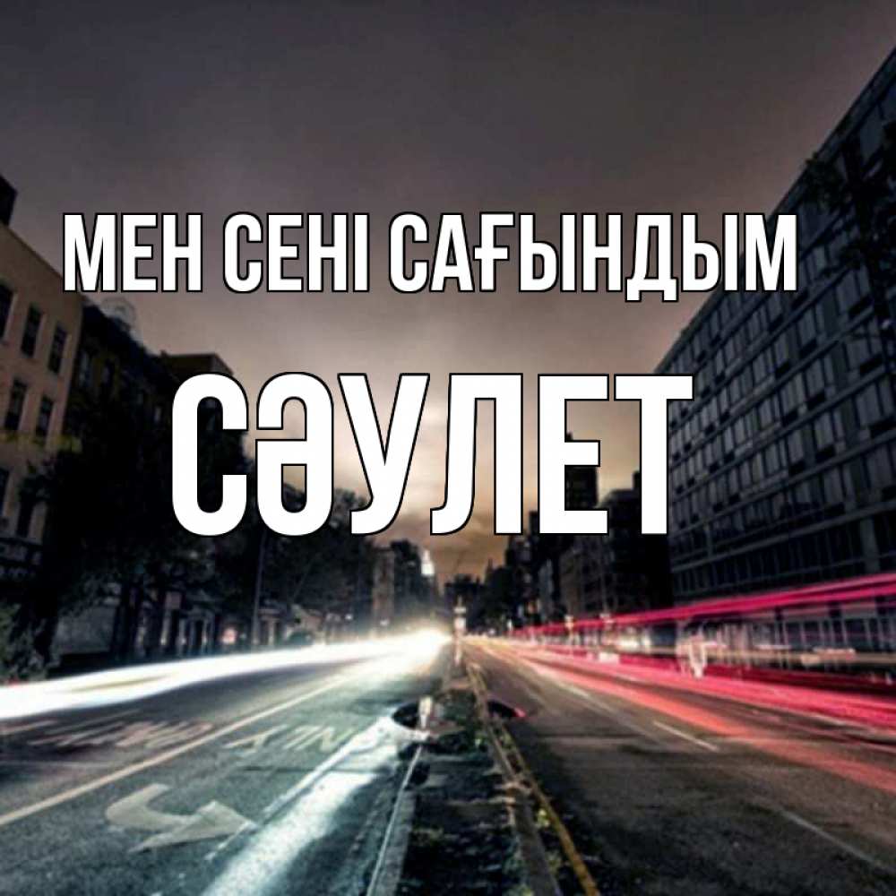 Күн сайын ашық хат с именем, СӘУЛЕТ Мен сені сағындым приезжай Онлайн тегін жүктеп алу тілектері бар керемет карта 