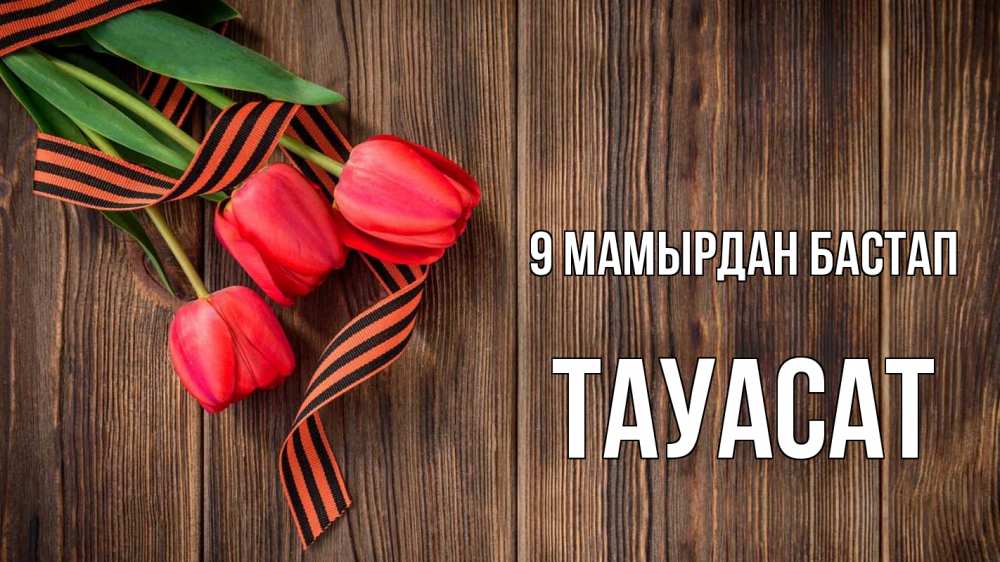 Күн сайын ашық хат с именем, ТАУАСАТ 9 мамырдан бастап 9 мая Онлайн тегін жүктеп алу тілектері бар керемет карта 