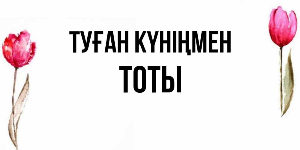 Күн сайын ашық хат с именем, ТОТЫ Туған күніңмен открытки акварелью с цветами Онлайн тегін жүктеп алу тілектері бар керемет карта 