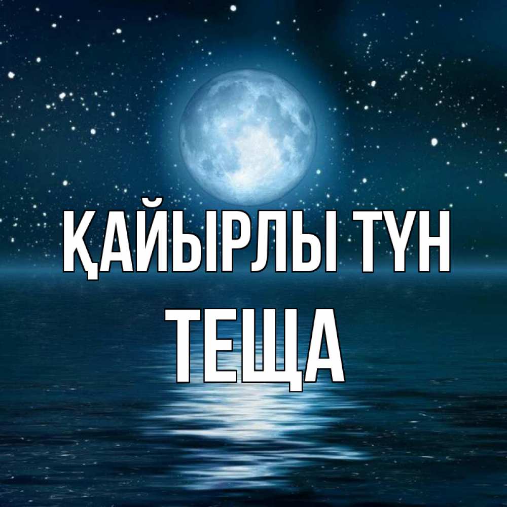 Күн сайын ашық хат с именем, Теща Қайырлы түн звезды Онлайн тегін жүктеп алу тілектері бар керемет карта 