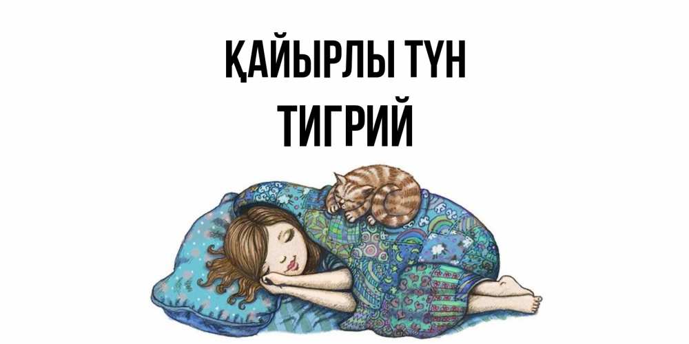 Күн сайын ашық хат с именем, Тигрий Қайырлы түн пожелания сладких снов для подруги Онлайн тегін жүктеп алу тілектері бар керемет карта 