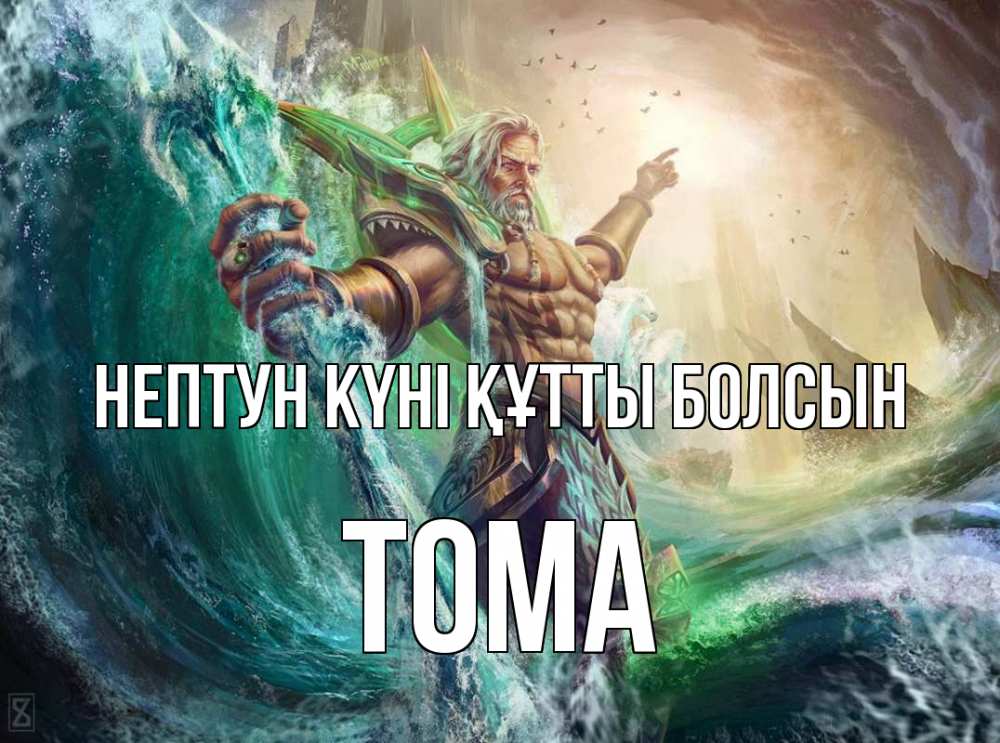 Күн сайын ашық хат с именем, Тома нептун күні құтты болсын с днем Нептуна Онлайн тегін жүктеп алу тілектері бар керемет карта 