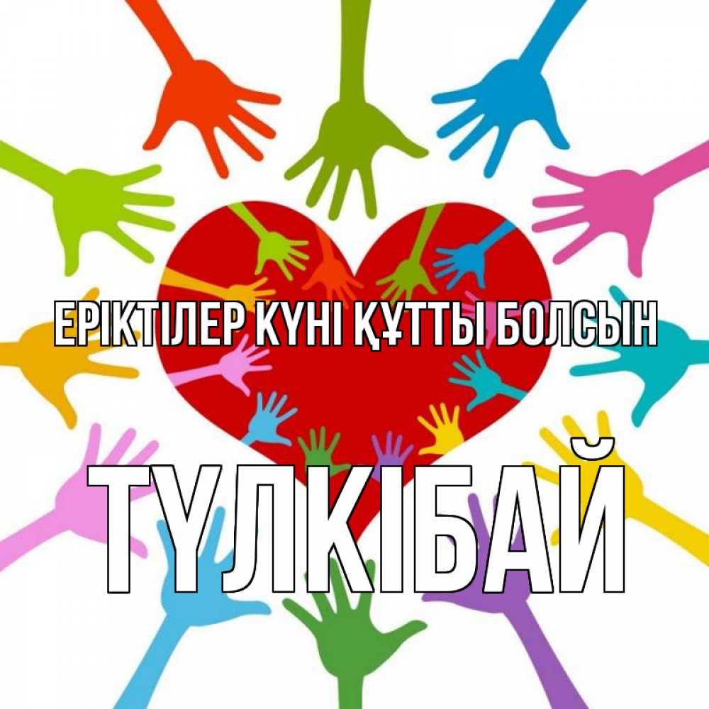 Күн сайын ашық хат с именем, ТҮЛКІБАЙ Еріктілер күні құтты болсын с днем волонтера Онлайн тегін жүктеп алу тілектері бар керемет карта 