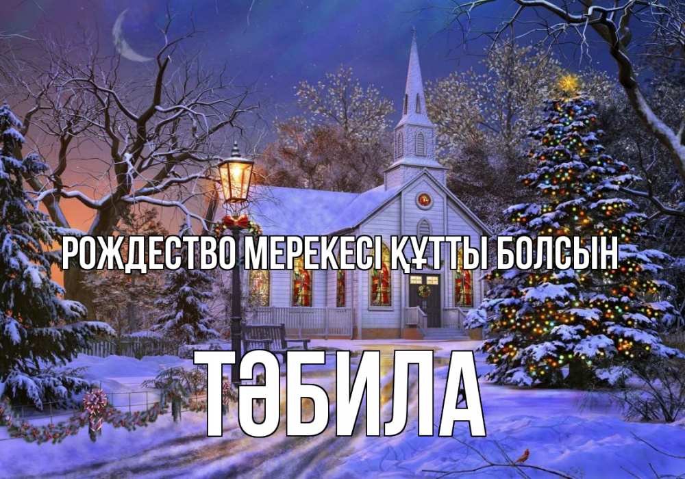 Күн сайын ашық хат с именем, ТӘБИЛА Рождество мерекесі құтты болсын сочельник Онлайн тегін жүктеп алу тілектері бар керемет карта 