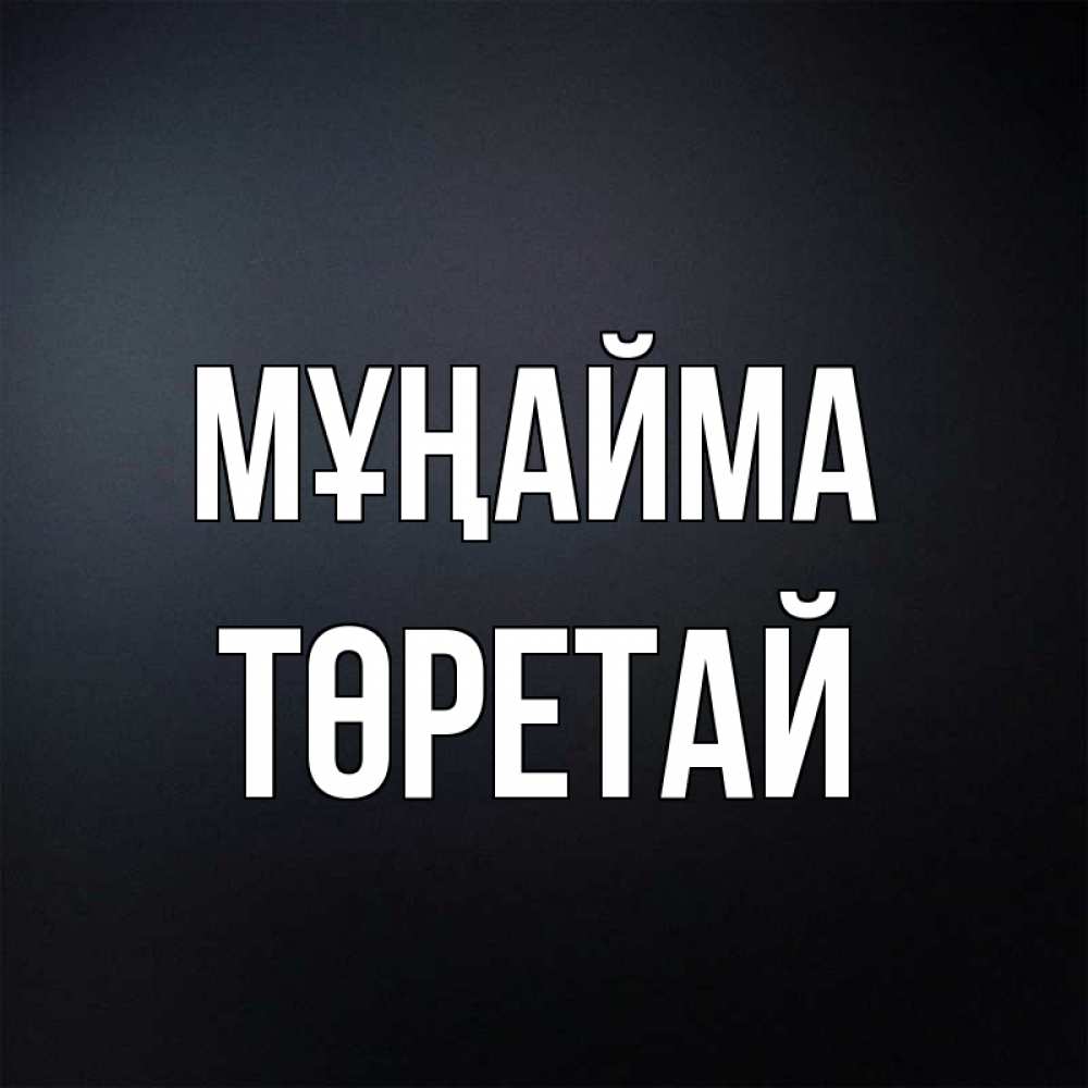 Күн сайын ашық хат с именем, Төретай Мұңайма Градиент серый Онлайн тегін жүктеп алу тілектері бар керемет карта 