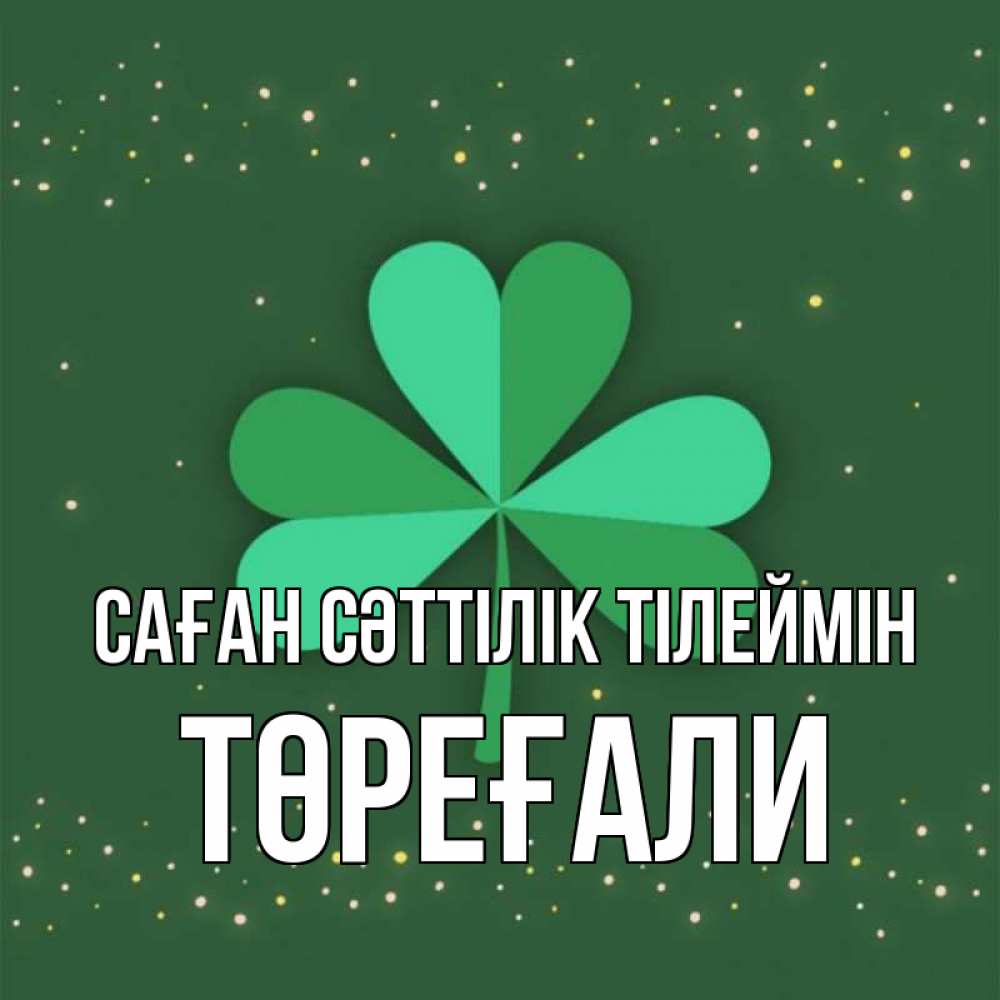 Күн сайын ашық хат с именем, Төреғали Саған сәттілік тілеймін лист клевера Онлайн тегін жүктеп алу тілектері бар керемет карта 