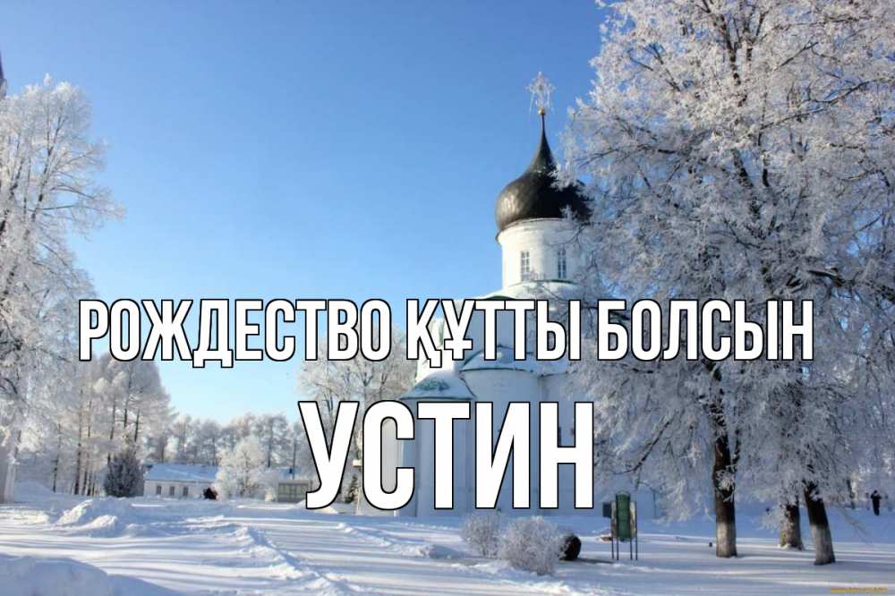 Күн сайын ашық хат с именем, Устин Рождество құтты болсын Рождество, церковь, храм, зимний лес Онлайн тегін жүктеп алу тілектері бар керемет карта 