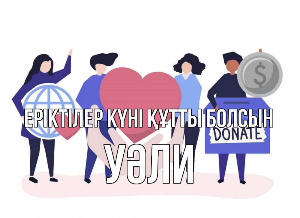Күн сайын ашық хат с именем, УӘЛИ Еріктілер күні құтты болсын с днем волонтера Онлайн тегін жүктеп алу тілектері бар керемет карта 