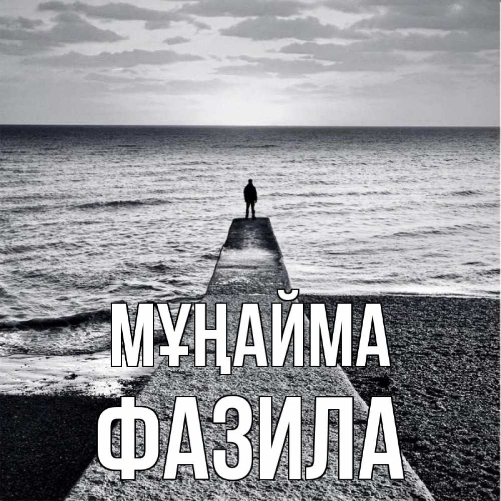 Күн сайын ашық хат с именем, ФАЗИЛА Мұңайма море Онлайн тегін жүктеп алу тілектері бар керемет карта 