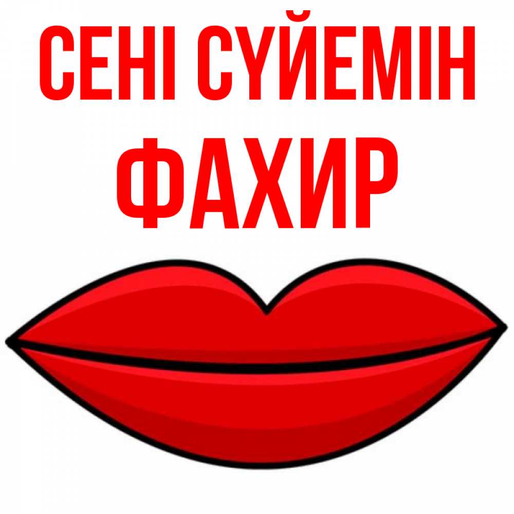 Күн сайын ашық хат с именем, ФАХИР Сені сүйемін губы векторные Онлайн тегін жүктеп алу тілектері бар керемет карта 