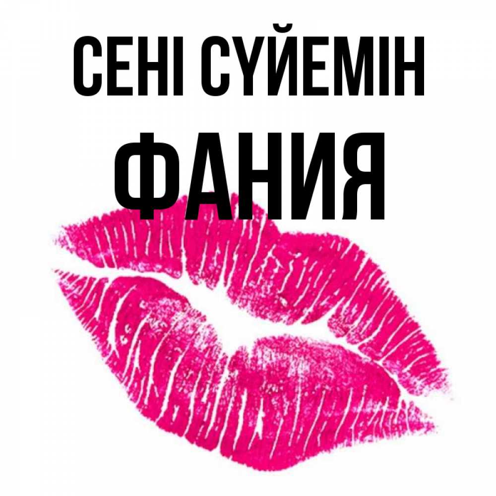 Күн сайын ашық хат с именем, Фания Сені сүйемін след от помады Онлайн тегін жүктеп алу тілектері бар керемет карта 