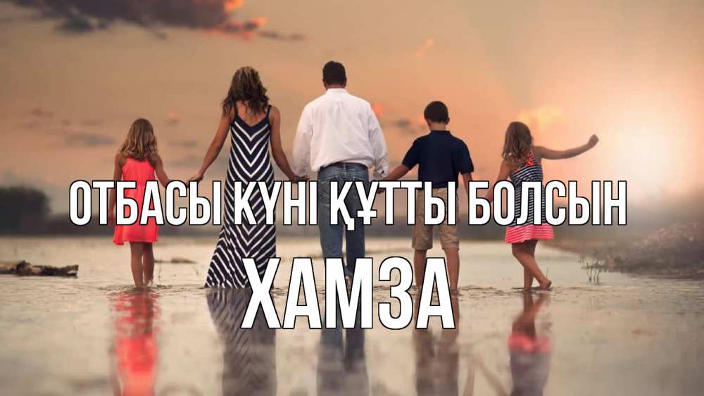 Күн сайын ашық хат с именем, ХАМЗА отбасы күні құтты болсын с днем семьи Онлайн тегін жүктеп алу тілектері бар керемет карта 