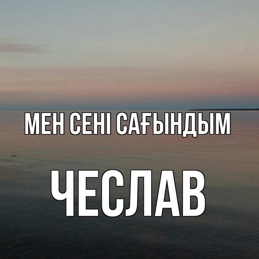 Күн сайын ашық хат с именем, Чеслав Мен сені сағындым пусто Онлайн тегін жүктеп алу тілектері бар керемет карта 