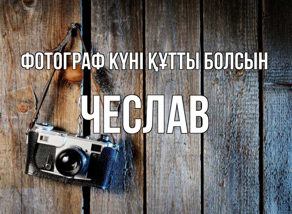Күн сайын ашық хат с именем, Чеслав Фотограф күні құтты болсын с днем фотографа Онлайн тегін жүктеп алу тілектері бар керемет карта 