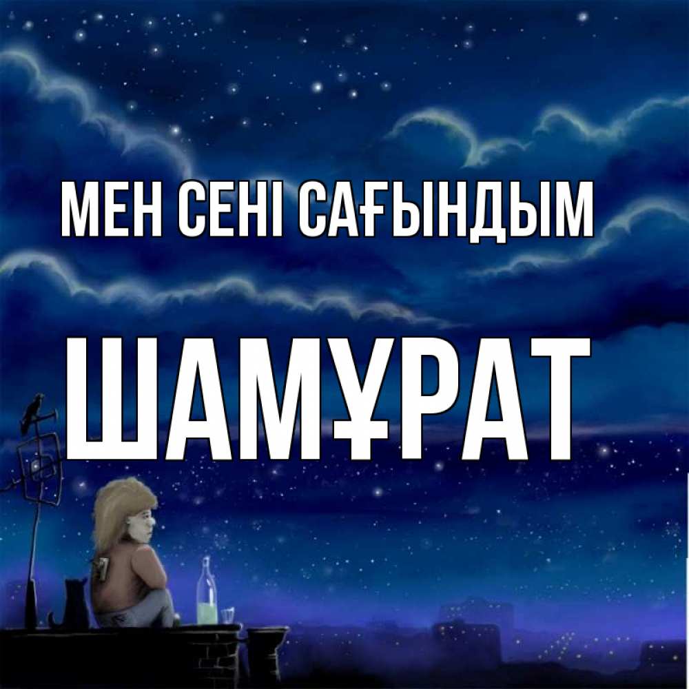 Күн сайын ашық хат с именем, ШАМҰРАТ Мен сені сағындым на крыше 1 Онлайн тегін жүктеп алу тілектері бар керемет карта 