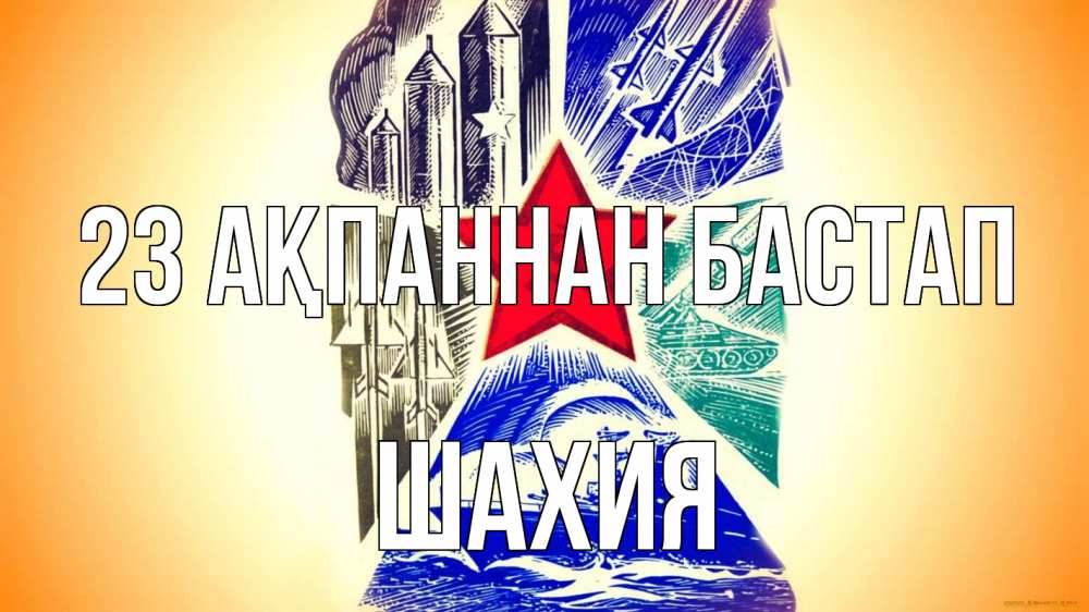 Күн сайын ашық хат с именем, ШАХИЯ 23 ақпаннан бастап 23 февраля Онлайн тегін жүктеп алу тілектері бар керемет карта 