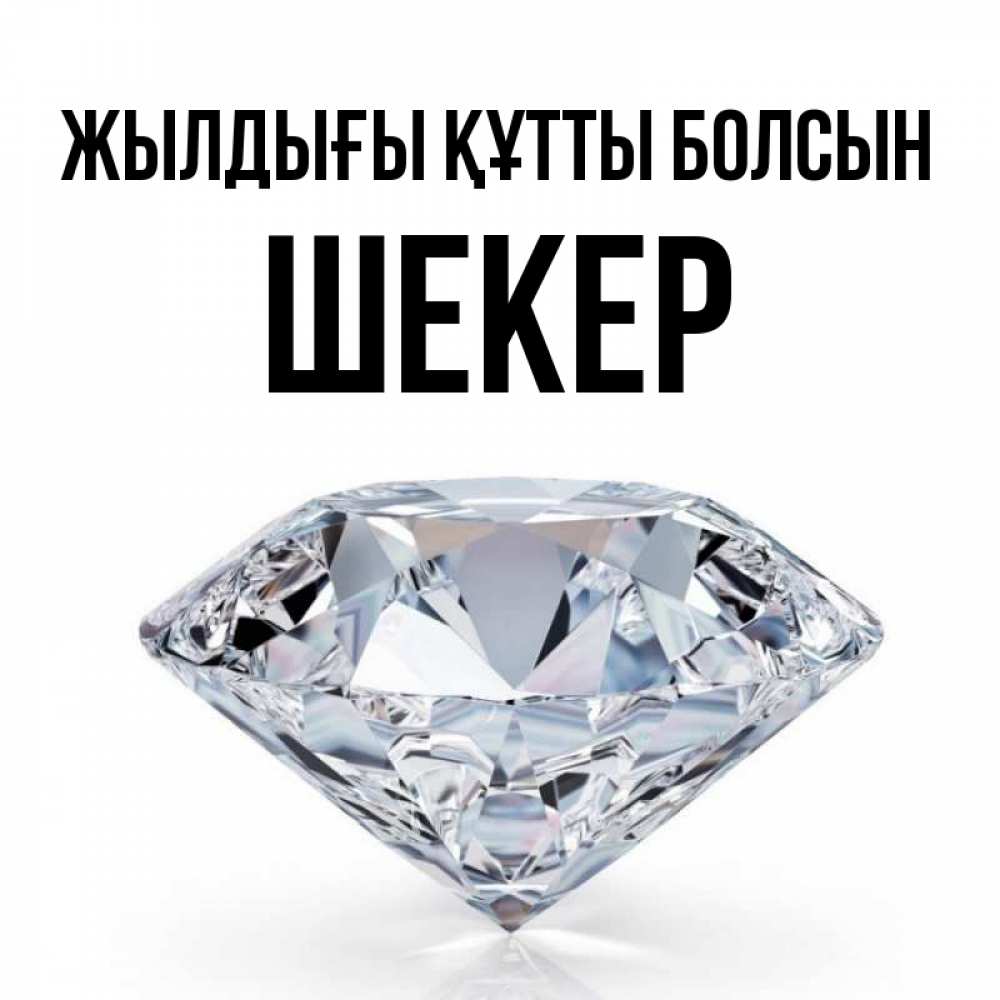 Күн сайын ашық хат с именем, ШЕКЕР Жылдығы құтты болсын к пожеланием быть богатым Онлайн тегін жүктеп алу тілектері бар керемет карта 