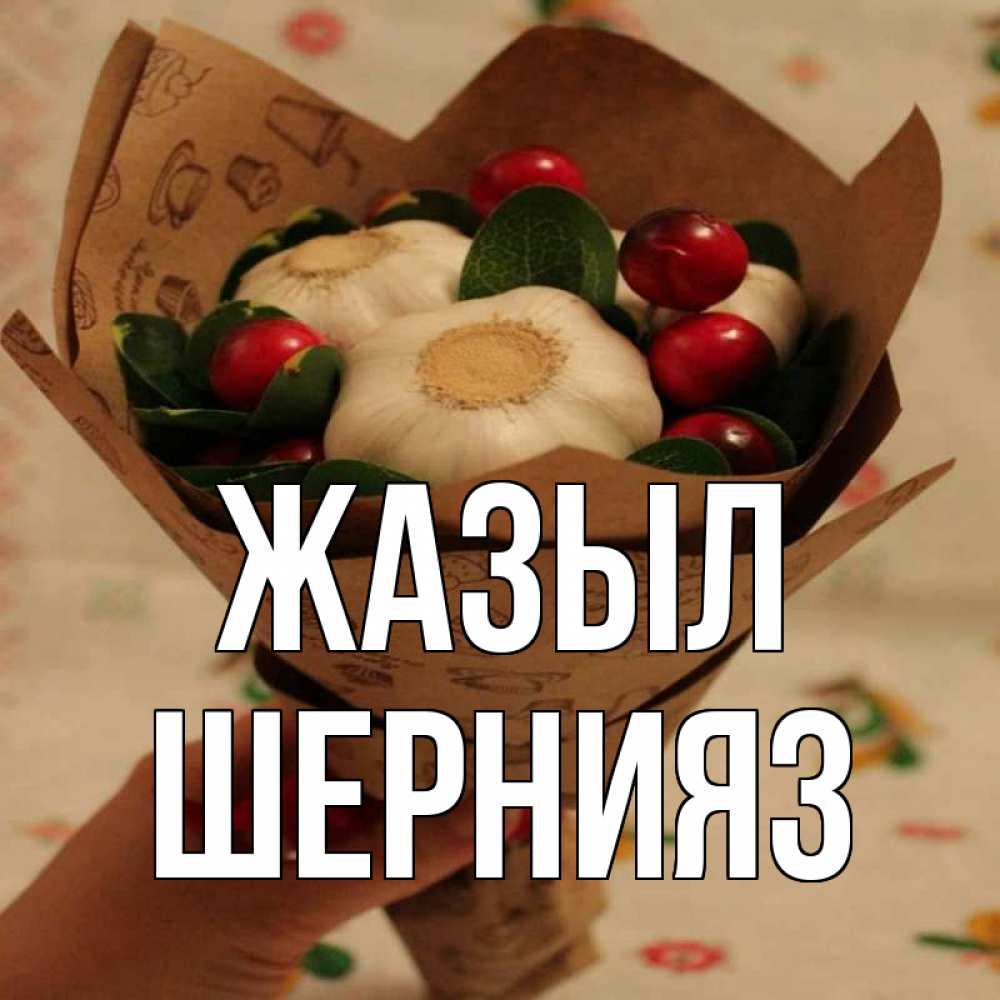 Күн сайын ашық хат с именем, ШЕРНИЯЗ Жазыл букет из фитонцидов и витамина c Онлайн тегін жүктеп алу тілектері бар керемет карта 