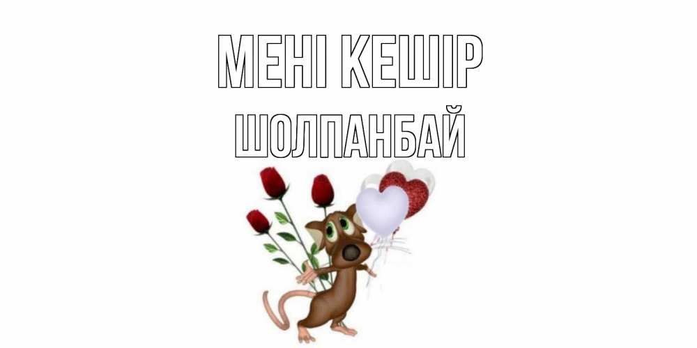 Күн сайын ашық хат с именем, ШОЛПАНБАЙ Мені кешір прости Онлайн тегін жүктеп алу тілектері бар керемет карта 