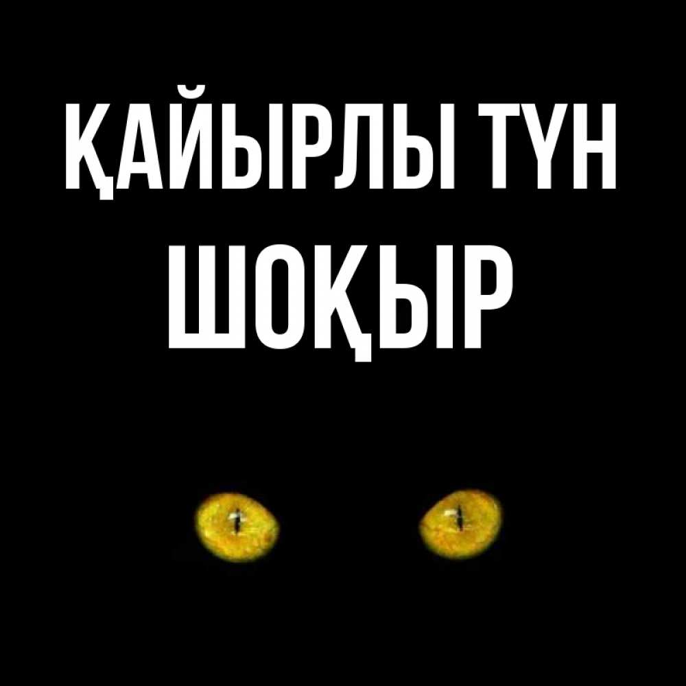 Күн сайын ашық хат с именем, ШОҚЫР Қайырлы түн сладких снов бесстрашный мой дружочек Онлайн тегін жүктеп алу тілектері бар керемет карта 