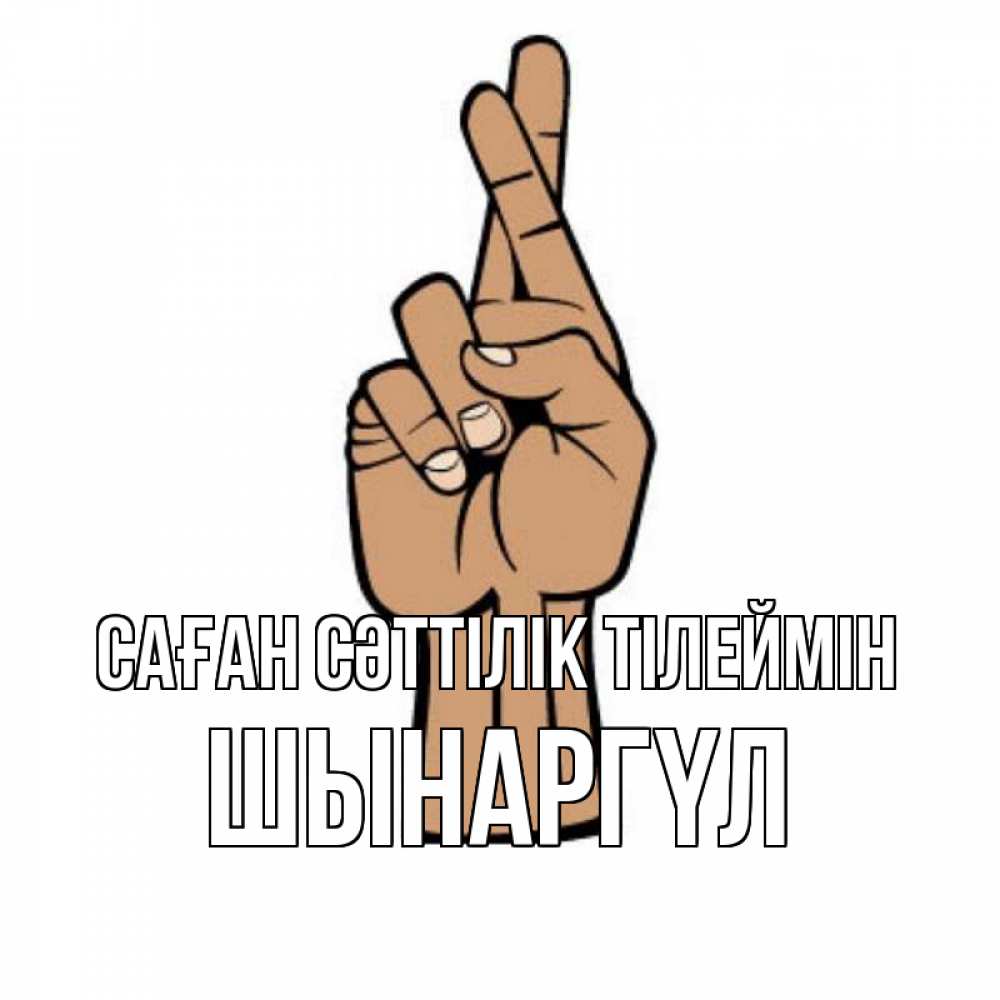 Күн сайын ашық хат с именем, ШЫНАРГҮЛ Саған сәттілік тілеймін все будет хорошо Онлайн тегін жүктеп алу тілектері бар керемет карта 