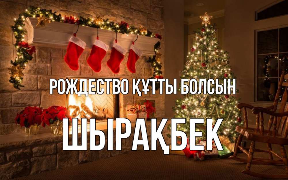 Күн сайын ашық хат с именем, ШЫРАҚБЕК Рождество құтты болсын рождество Онлайн тегін жүктеп алу тілектері бар керемет карта 