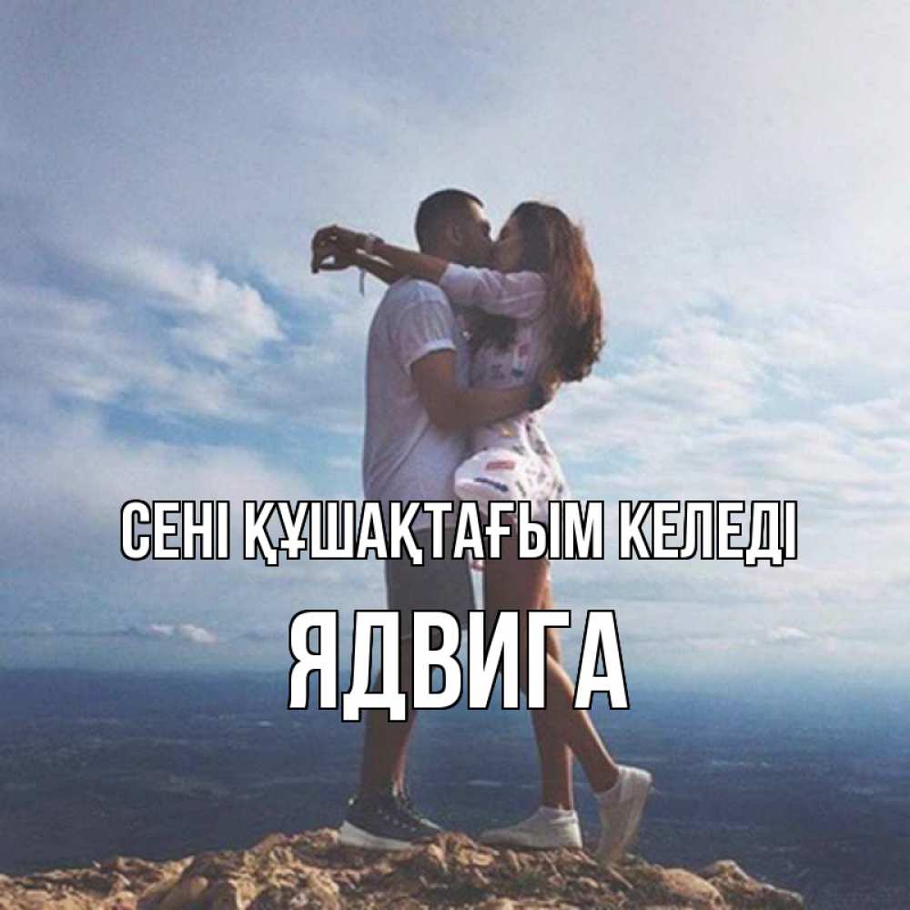 Күн сайын ашық хат с именем, Ядвига сені құшақтағым келеді Морской пейзаж Онлайн тегін жүктеп алу тілектері бар керемет карта 