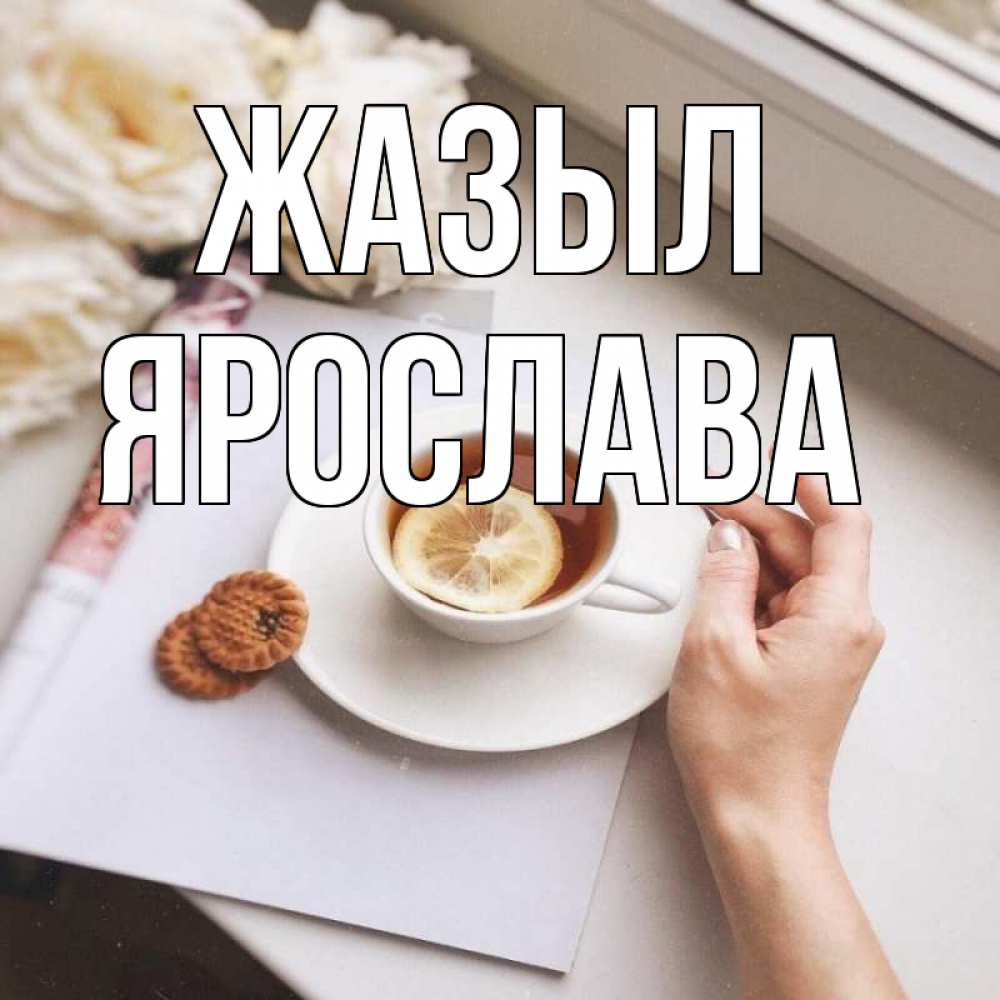 Күн сайын ашық хат с именем, Ярослава Жазыл и печеньками Онлайн тегін жүктеп алу тілектері бар керемет карта 